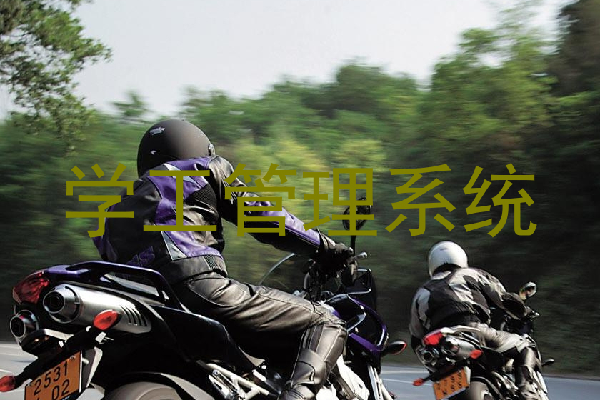 学工管理系统