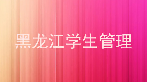 黑龙江学生管理