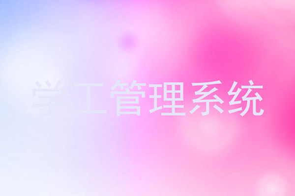学工管理系统