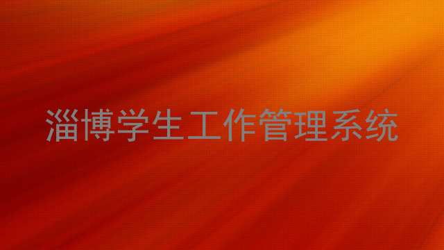 淄博学生工作管理系统