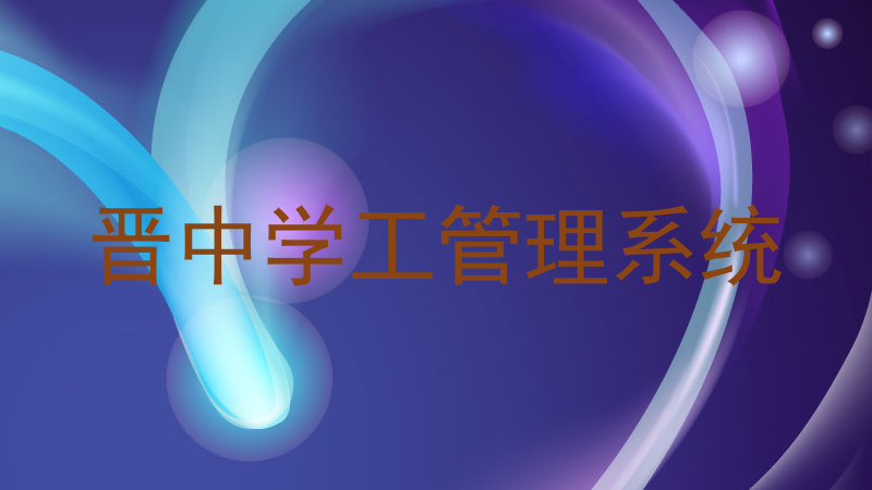 晋中学工管理系统