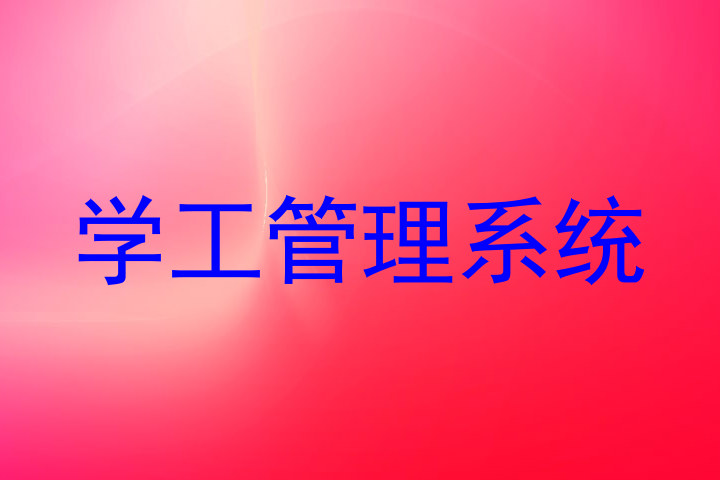 学工管理系统