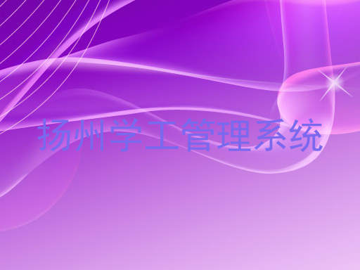 扬州学工管理系统