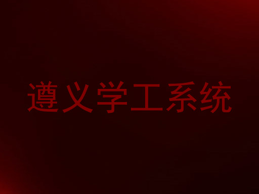 遵义学工系统