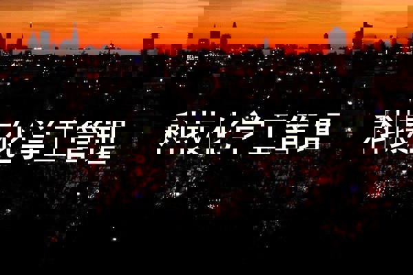 科技化学工管理