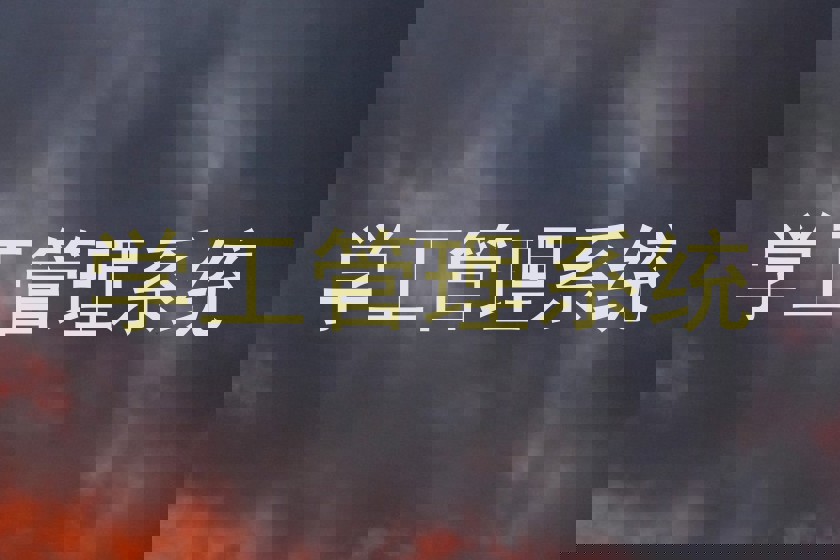 学工管理系统