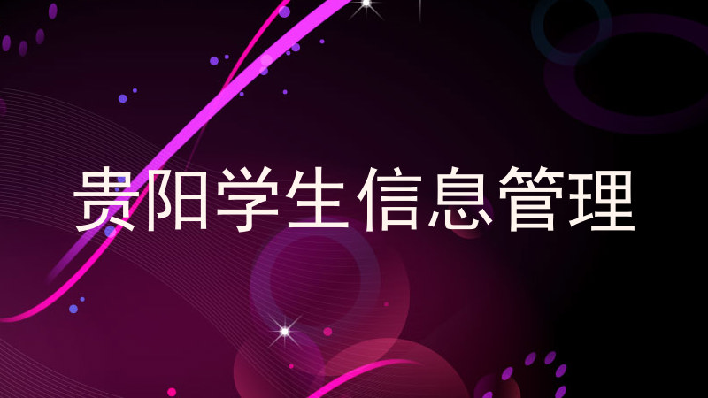 贵阳学生信息管理