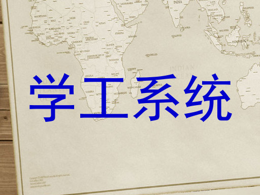 学工系统