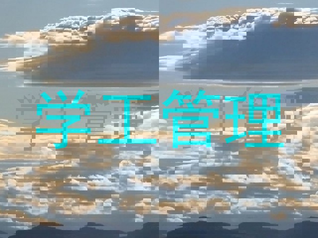 学工管理