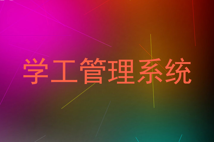 学工管理系统