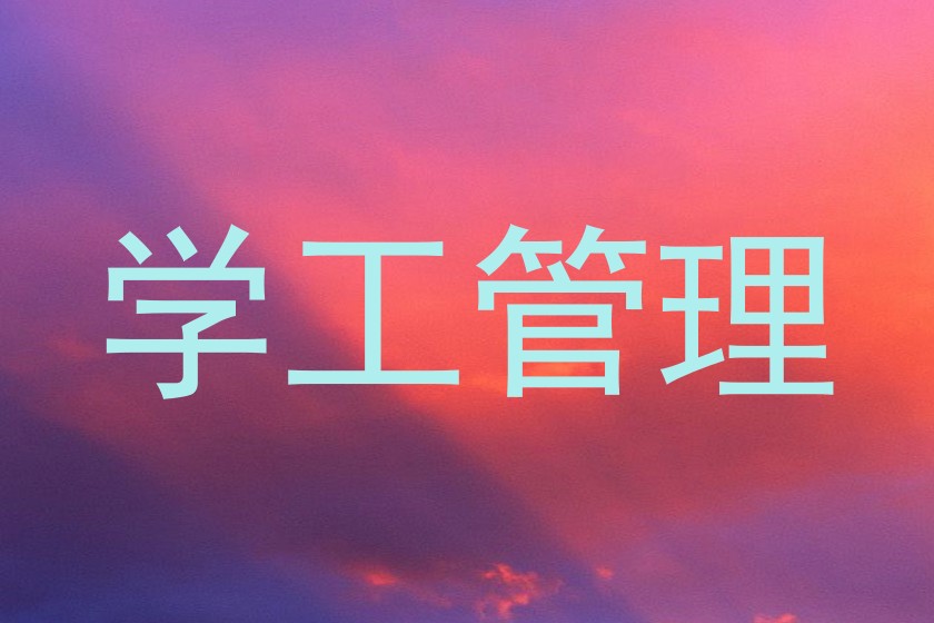 学工管理