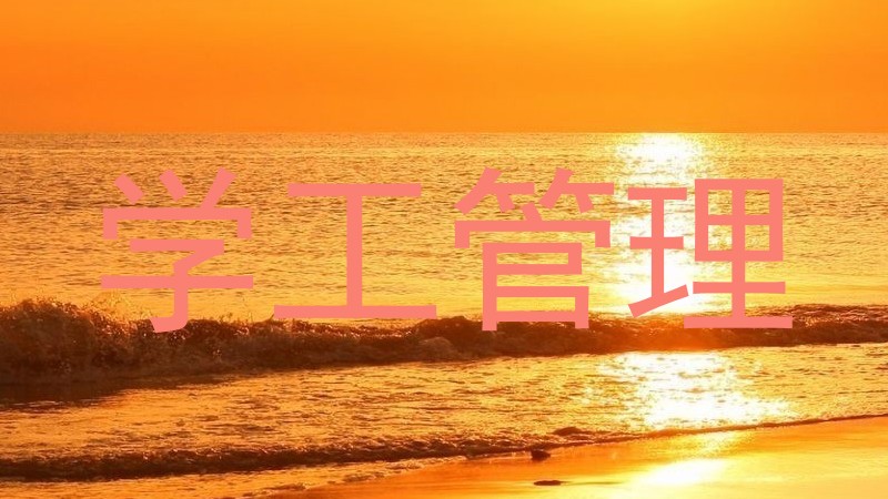 学工管理