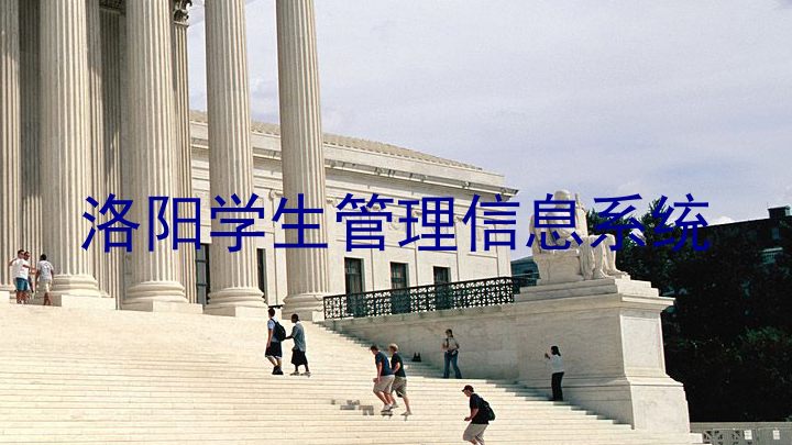 洛阳学生管理信息系统
