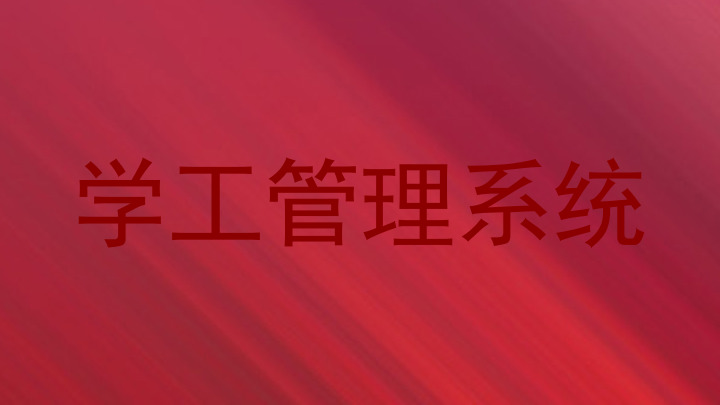 学工管理系统
