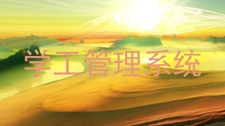 学工管理系统