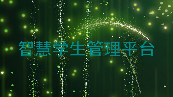 智慧学生管理平台
