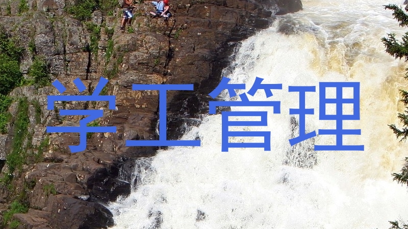 学工管理