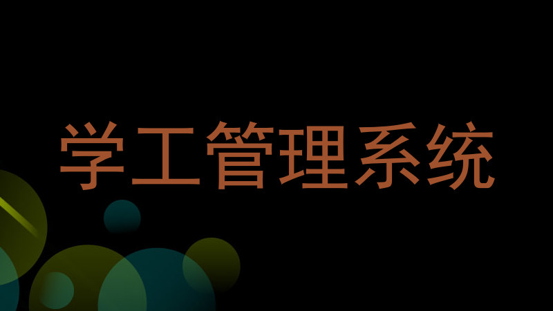 学工管理系统