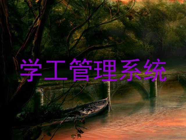 学工管理系统