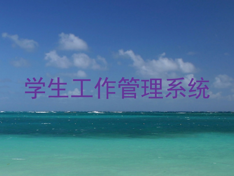 学生工作管理系统