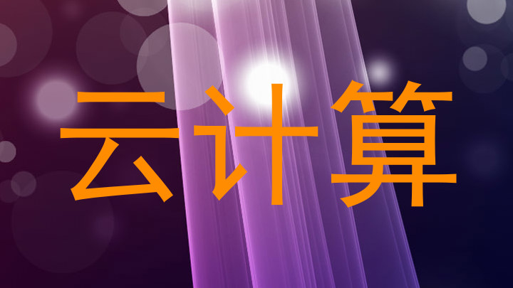 云计算