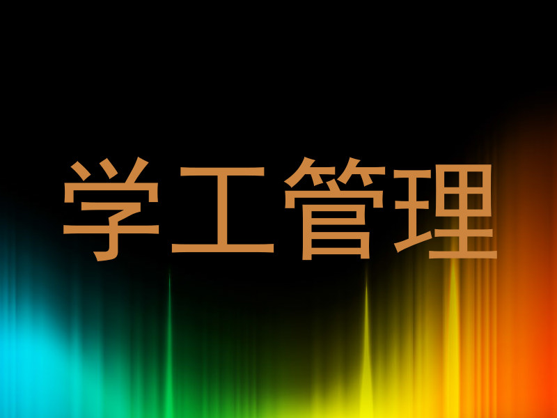 学工管理