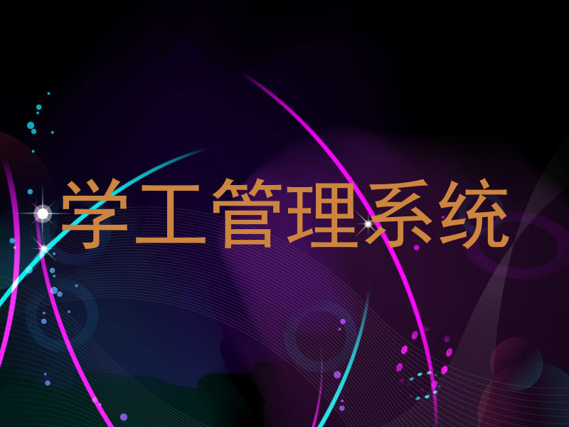 学工管理系统