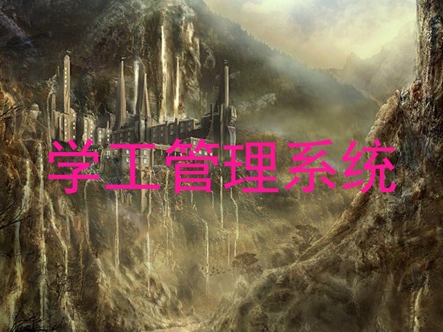 学工管理系统