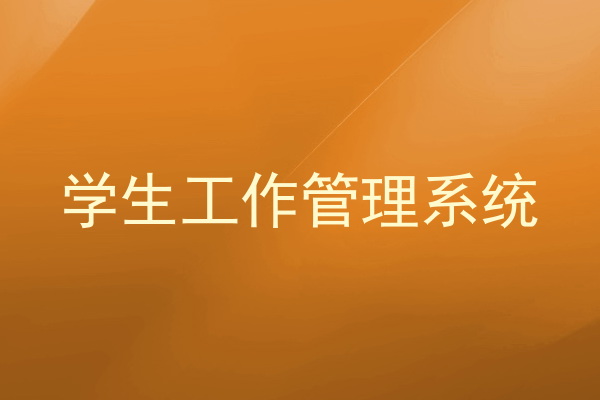 学生工作管理系统