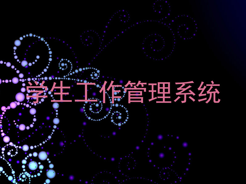 学生工作管理系统