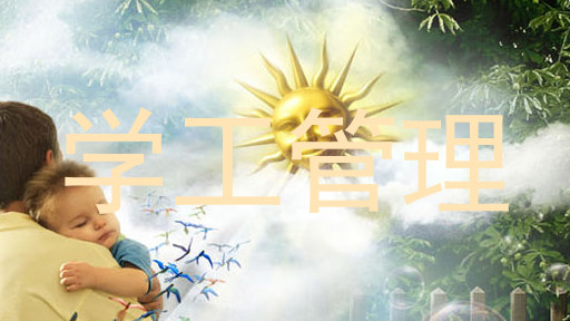 学工管理