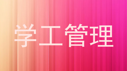 学工管理
