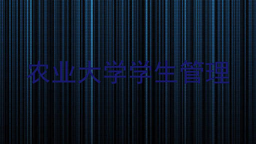 农业大学学生管理