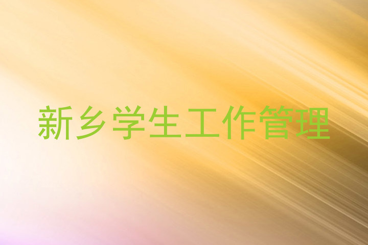 新乡学生工作管理