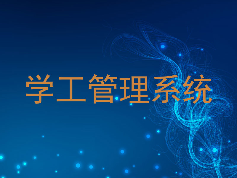学工管理系统