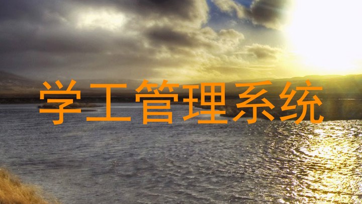 学工管理系统