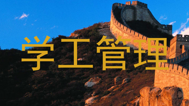 学工管理
