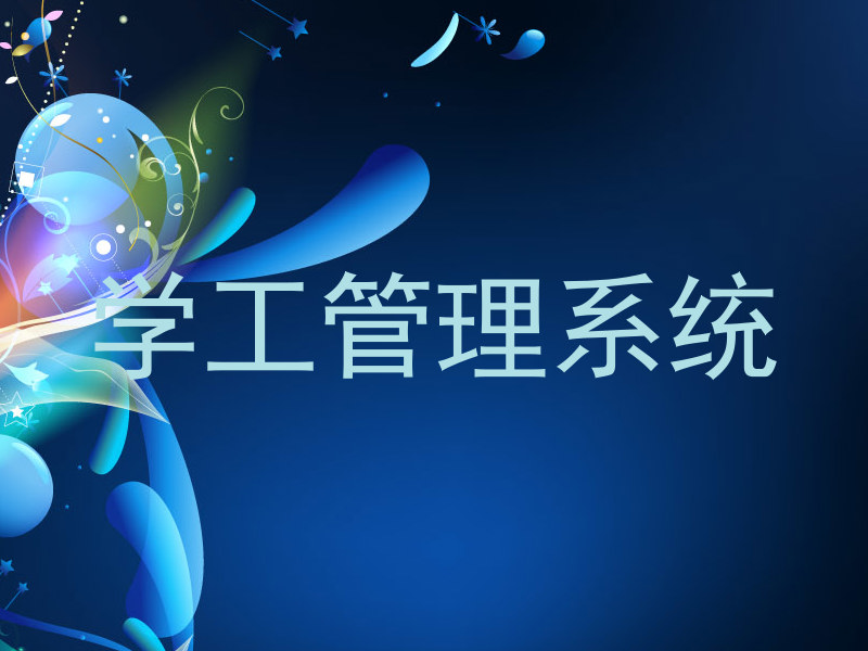 学生工作管理系统