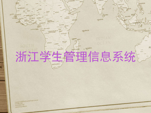 浙江学生管理信息系统