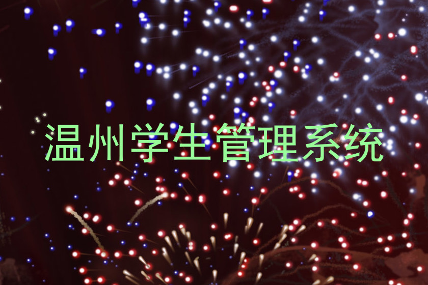 温州学生管理系统