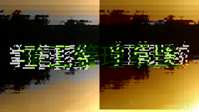 学生工作管理系统