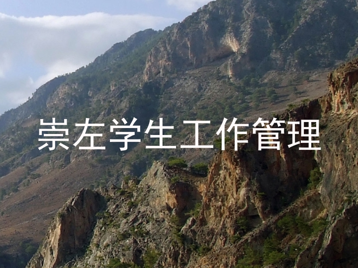 崇左学生工作管理