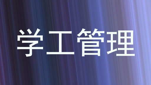 学工管理