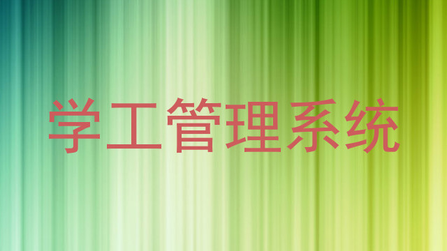 青岛学生管理信息系统
