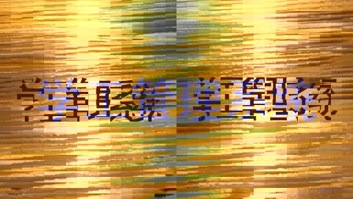 山西学工管理情况