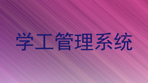 学工管理系统