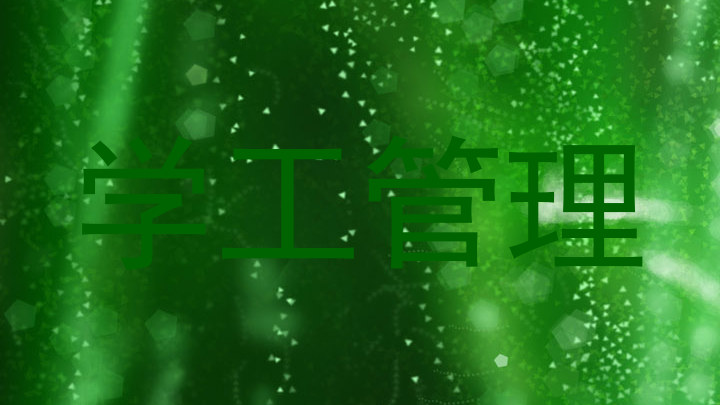 学工管理