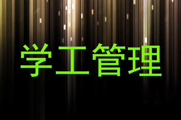 学工管理