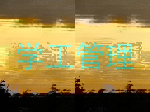 学工管理
