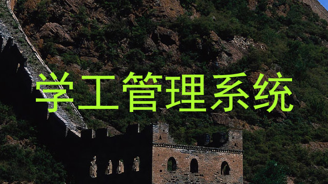 学工管理系统